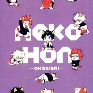 [CC (micco)] neko Hon okawari – Boku no Hero Academia dj [JP] – Gay Manga