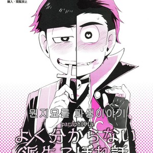 [Sugoi Zako (Niyuki)] Paraphila Yokuwakaranai Hasei Koborebanashi – Osomatsu-san dj [kr] – Gay Manga image 001.jpg