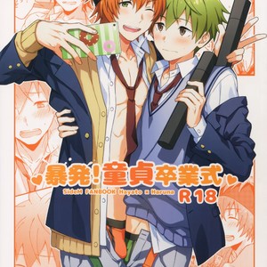 [Rofu Pukaj (Nesou)] Bouhatsu! Doutei Sotsu Gyoushiki – THE IDOLM@STER SideM dj [JP] – Gay Manga image 001.jpg