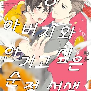 [Kasui] Mote Papa to Dakaretai Junjou Koushi [kr] – Gay Comics image 001.jpg
