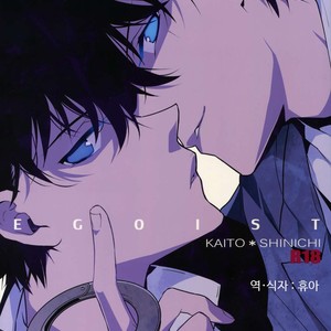[Ash Wing (Makuro)] EGOIST – Detective Conan dj [kr] – Gay Manga