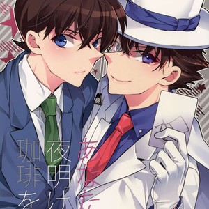 [Ash Wing (Makuro)] Anata to Yoake no Coffee wo – Detective Conan dj [kr] – Gay Manga image 001.jpg