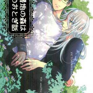 [SCOT (Nishimura Otona)] Hishochi no Mori wa Yoru no otogibanashi – Yuri!!! on Ice dj [Eng] – Gay Manga image 001.jpg