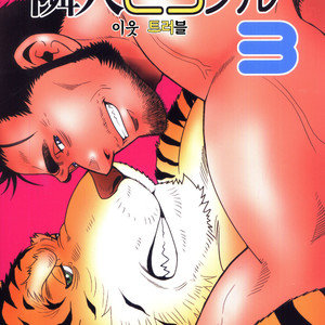 [Masamune Kokichi (Matsuzaki Tsukasa)] Rinjin Trouble 3 [kr] – Gay Manga