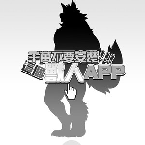 [KUMA HACHI] Do Not Install this FURRY App! (vol.1) [Eng] – Gay Manga image 004.jpg