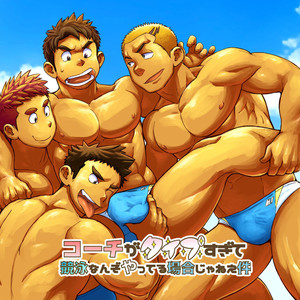[Dokudenpa Jushintei (Kobucha)] Coach ga Type Sugite Kyouei Nanzo Yatteru Baai Janee Ken [JP] – Gay Manga