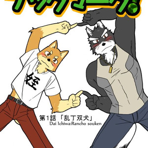 [Risutorante Sukeroku (Cotton)] Tooboe Bookmark 1 – Two Dogs Out of Order [Eng] – Gay Manga image 001.jpg