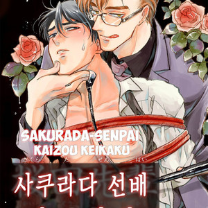[AZUMA Kaya] Sakurada-senpai Kaizou Keikaku (c.1) [kr] – Gay Manga image 001.jpg