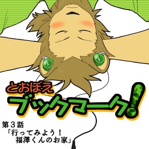 [Risutorante Sukeroku (Cotton)] Tooboe Bookmark 3 – Lets Go to Fukuzawa-kuns House! [Eng] – Gay Manga