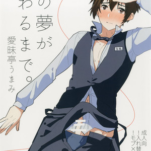 [Aimaitei (Aimaitei Umami)] Watashi no Yume ga Owaru made – Kimi no Na wa dj [Eng] – Gay Manga image 001.jpg