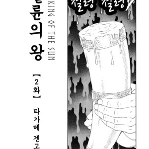 [Gengoroh Tagame] Nichirin no Ou | The King of the Sun [kr] – Gay Manga image 017.jpg