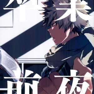 [Anakura (komu)] Sotsugyou zen’ya – Boku no Hero Academia dj [JP] – Gay Manga image 001.jpg