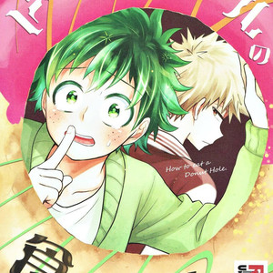 [UME] How to eat a Donut Hole – Boku no Hero Academia dj [Eng] – Gay Manga