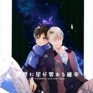 [Usonaki Alice (Kotoko)] Sekai ni hoshi ga koboreru kakuritsu – Yuri!!! on Ice dj [Eng] – Gay Manga image 001.jpg