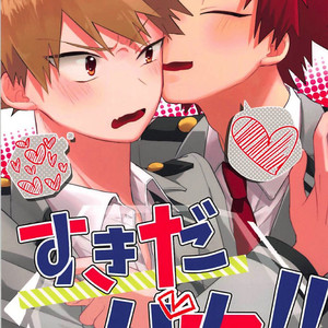 [O2] Sukida Baka!! – Boku no Hero Academia dj [JP] – Gay Manga image 001.jpg