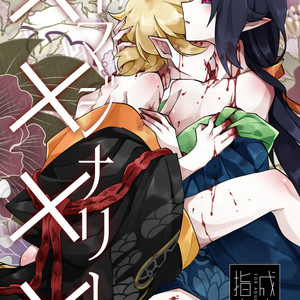 [Muki Pomera (Mitsuashi)] Imaginary ×××× – Onmyoji dj [JP] – Gay Manga