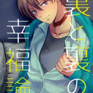 [Kume (Minakami Riku)] Ura to Ura no Koufukuron [JP] – Gay Manga image 001.jpg