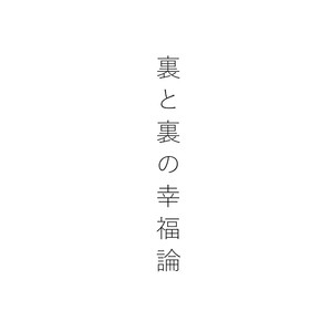 [Kume (Minakami Riku)] Ura to Ura no Koufukuron [JP] – Gay Manga image 002.jpg