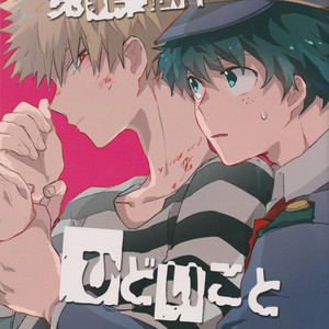 [Shonen H (Yuki)] false accusation prison terrible thing – boku no hero academia dj [JP] – Gay Manga