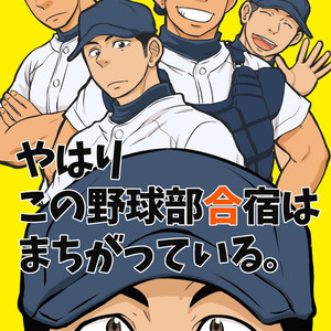[Draw Two (Draw2)] Yahari Kono Yakyuubu Gasshuku wa Machigatteiru [Fr] – Gay Manga image 001.jpg