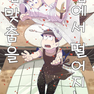 [A Ministry] Tō kara ochiru kuchidzuke o – Osomatsu-san dj [kr] – Gay Manga image 002.jpg