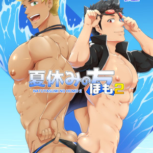 [PULIN Nabe (kakenari)] Natsuyasumi no Homo 2 [JP] – Gay Manga image 001.jpg