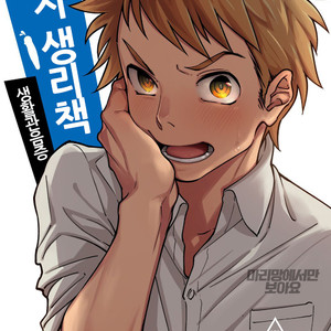 [Seikatsu Seshishou (Tt)] Danshi Seirihon [kr] – Gay Manga image 001.jpg