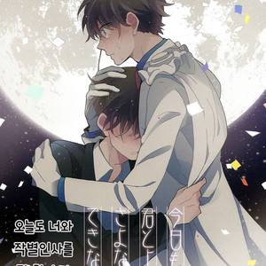 [Prism (Shino)] Kyou mo Kimi to Jouzu ni Sayonara ga Dekinai – Detective Conan dj [kr] – Gay Manga