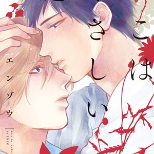 [Enzou] Koko wa Yasashii Niwa [JP] – Gay Manga image 001.jpg