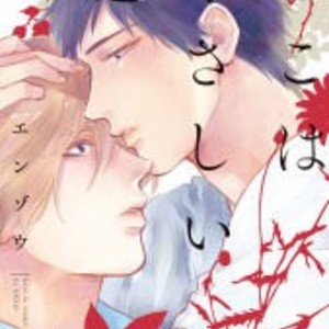 [Enzou] Koko wa Yasashii Niwa [JP] – Gay Manga image 236.jpg