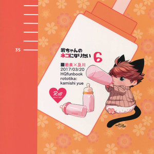 [Rototika (Kamishi Yue)] Iwachan no Neko ni Naritai 6 – Haikyuu!! dj [JP] – Gay Manga image 038.jpg