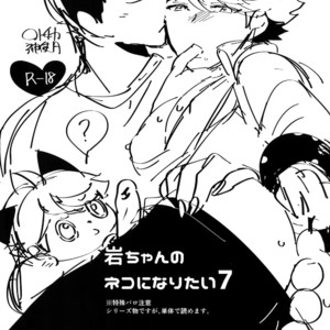 [Rototika (Kamishi Yue)] Iwachan no Neko ni Naritai 7 – Haikyuu!! dj [JP] – Gay Manga image 002.jpg