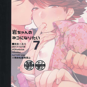 [Rototika (Kamishi Yue)] Iwachan no Neko ni Naritai 7 – Haikyuu!! dj [JP] – Gay Manga image 038.jpg