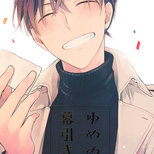 [Prinkch] Yume no Makuhiki – Detective Conan dj [kr] – Gay Manga image 001.jpg