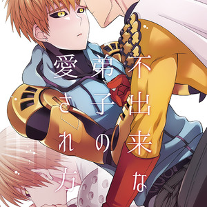 [TK-Brand] Fudeki na Deshi no Aisarekata (The way to love a poorly-made pupil) – One Punch Man dj [JP] – Gay Manga