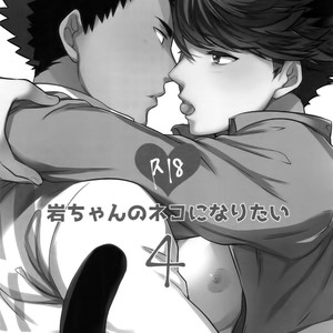 [Rototika (Kamishi Yue)] Iwachan no Neko ni Naritai Sairoku-Shuu – Haikyuu!! dj [JP] – Gay Manga image 074.jpg