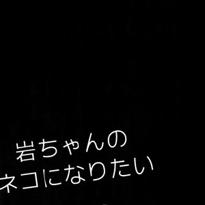 [Rototika (Kamishi Yue)] Iwachan no Neko ni Naritai Sairoku-Shuu – Haikyuu!! dj [JP] – Gay Manga image 093.jpg