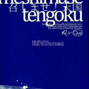 [que (Oshio)] Meshimase! Tengoku – Ensemble Stars! [kr] – Gay Yaoi image 002.jpg