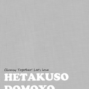 [Shirajira Popi] Hetakuso domoyo koiwoshiro | Clumsy Together! Let’s Love 2 [Eng] – Gay Yaoi image 005.jpg