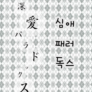 [MI.cantare (Kanzaki Mican)] Shinai Paradox – Detective Conan dj [kr] – Gay Yaoi image 003.jpg