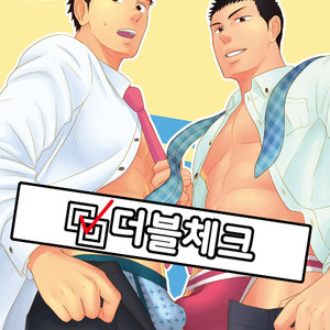 [goosebumps (Kirimu)] Double Check [kr] – Gay Yaoi image 001.jpg