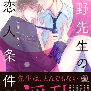[YAMASAKI Uni] Ueno sensei no Koibito Jouken [JP] – Gay Yaoi