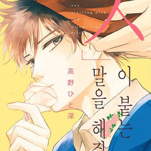 [TAKANO Hitomi] “Su” no Tsuku Kotoba de Itte Kure [Kr] – Gay Comics image 001.jpg