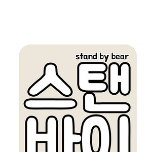 [Kim Sajang] Stand by Bear (update c.7) [kr] – Gay Comics image 074.jpg