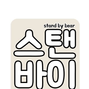 [Kim Sajang] Stand by Bear (update c.7) [kr] – Gay Comics image 104.jpg