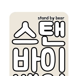 [Kim Sajang] Stand by Bear (update c.7) [kr] – Gay Comics image 131.jpg