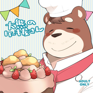 [Itachi Gokko (Takezamurai)] Ooguma no Cake-Yasan – Okumas Patisserie [JP] – Gay Yaoi image 001.jpg