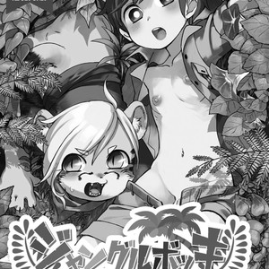 [Hitsuka no Tsukimiko (Hitsuka)] Jungle Bokki ~1-bonme ♂ Tobidashita~ [Eng] – Gay Yaoi image 001.jpg