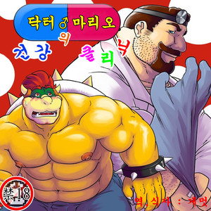 [Radio Free KEMONO (Grisser)] Dr. Mario no Ogenki Clinic – Super Mario Bros. dj [kr] – Gay Yaoi image 001.jpg