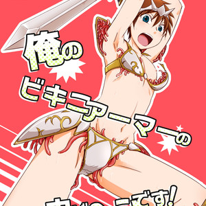 [Ponkotsu-Ki (Waka)] Ore no Bikini Armor no Naka ga Hen Desu! [JP] – Gay Yaoi image 001.jpg